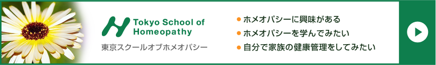 東京スクールオブホメオパシー　・ ホメオパシーに興味がある・ ホメオパシーを学んでみたい・ 自分で家族の健康管理をしてみたい